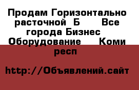 Продам Горизонтально-расточной 2Б660 - Все города Бизнес » Оборудование   . Коми респ.